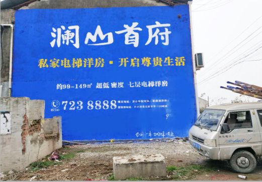 武汉澜山首府墙体广告