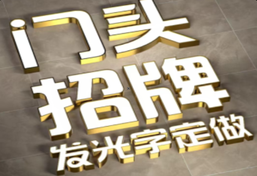 武汉发光字有哪些种类？