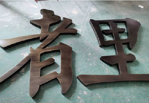 武汉铜字的特点以及制作工艺。