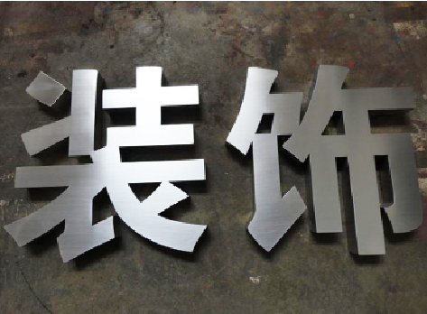 武汉不锈钢字的制作方法介绍