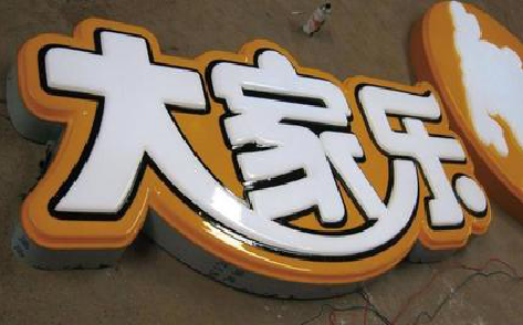 武汉吸塑字制作要注意的问题。