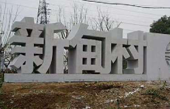 武汉立体字的制作方式有哪些？
