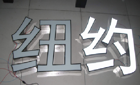 武汉立体发光字的制作流程以及方法。