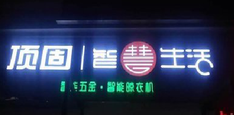 武汉发光字招牌设计制作的重要性。